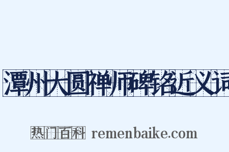 潭州大圆禅师碑铭近义词是什么意思的图片